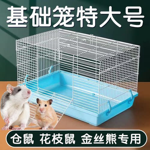仓鼠花枝鼠笼子大号47基础笼