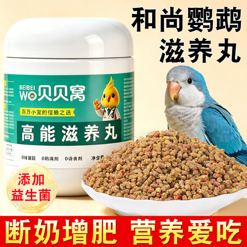 和尚鹦鹉滋养丸专用鸟粮饲料粮食