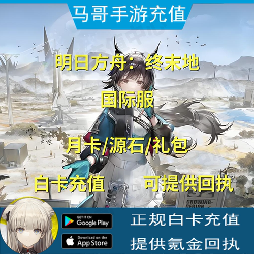 明日方舟：终末地 代 充国际服 源石月卡协议通行证组合包充 值