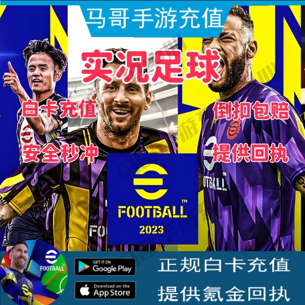 实况足球 PESeFootbal2025  金币充值12800国