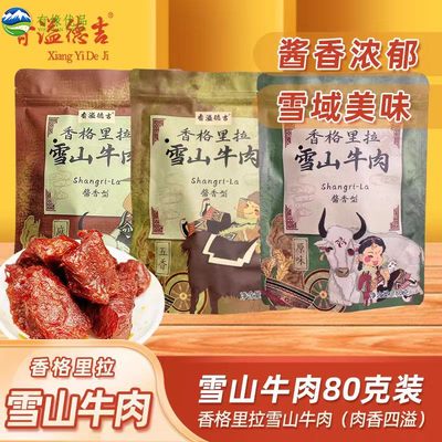 香格里拉香溢德吉雪山牛肉80g