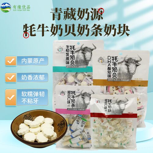 土特产央尊牦牛奶贝奶块奶条原味酸奶味休闲零食儿童小吃250g