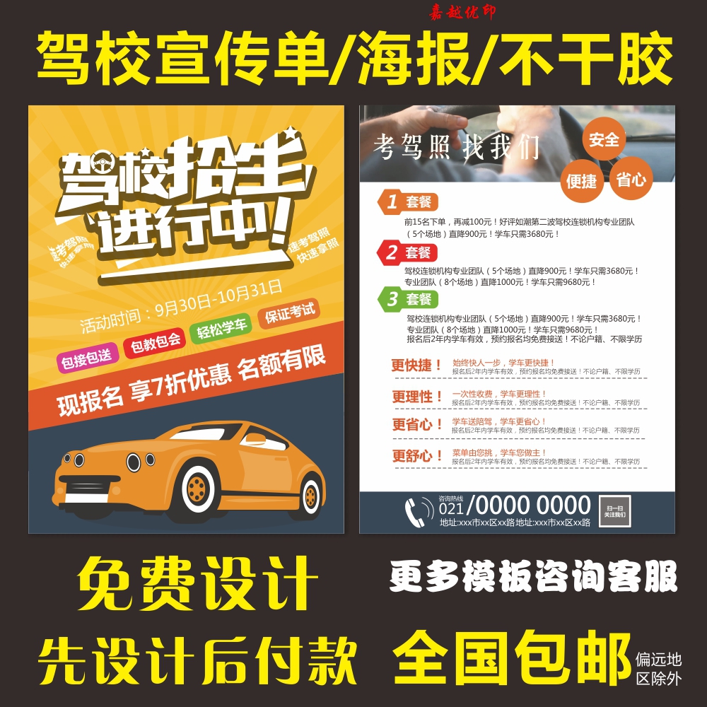 汽车驾校培训招生报名a4宣传海报不干胶广告贴纸免费
