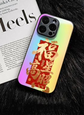 苹果17promax马年福星高照玻璃手机壳马年新年祝福有钱适用苹果华为红米K90PROMAXFINDX8PROOPPOK13TURBOPROV