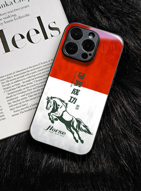 苹果17promax马到成功x玻璃手机壳马年新年祝福有钱适用苹果华为P80PROFINDX8至尊NOVA13PRO荣耀300至尊