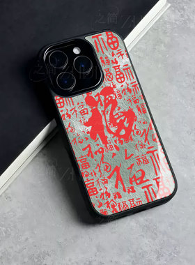 苹果17promax马年满福字玻璃手机壳马年新年祝福有钱适用苹果华为红米NOTE15PROPLUSFINDX8PRONOVA13PRO畅享8