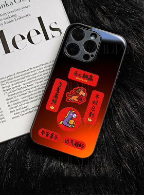 苹果17promax马上躺赢对联玻璃手机壳马年新年祝福有钱适用苹果华为VIVOY500P70ULTRAFINDX9PROmate80pro