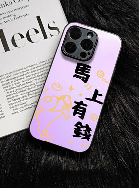 苹果17promax马上有钱e玻璃手机壳马年新年祝福有钱适用苹果华为P80PROFINDX9PROIQOO15VIVOX300PRO