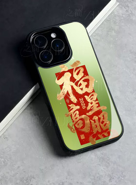 苹果17promax马年福星高照玻璃手机壳马年新年祝福有钱适用苹果华为红米K90PROMAX荣耀X70I三星S25ULTRAP70UL