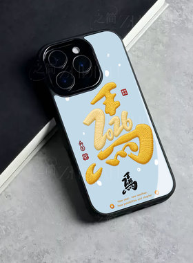 苹果17promax马年马字玻璃手机壳马年新年祝福有钱适用苹果华为VIVOX200SVIVOX300PROFINDX9PRO真我GT7
