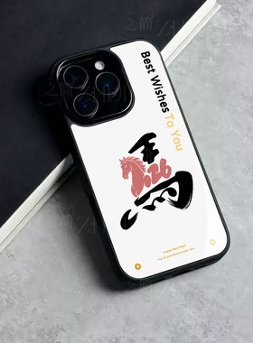 苹果17promax马到成功玻璃手机壳马年新年祝福有钱适用苹果华为小米MIX4荣耀400PRO红米TURBO4PRONOVA15pro