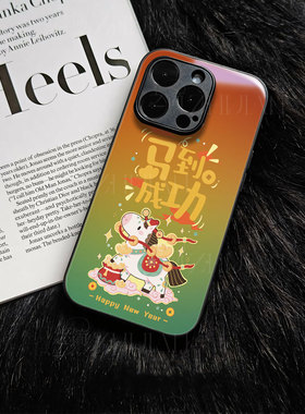 苹果17promax马到成功t玻璃手机壳马年新年祝福有钱适用苹果华为VIVOY300TVIVOY300小米15PROFINDX8至尊