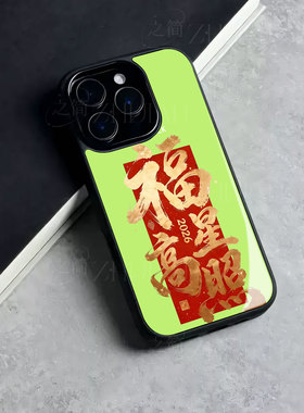 苹果17promax马年福星高照玻璃手机壳马年新年祝福有钱适用苹果华为NOVA14PROIQOO15一加ACE5竞速版VIVOX200P