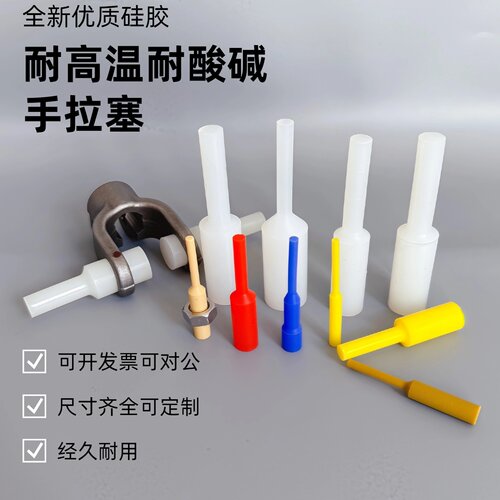 【厂家】手拉塞精孔通孔耐高温硅胶塞喷漆电镀电泳阳极圆柱型通孔