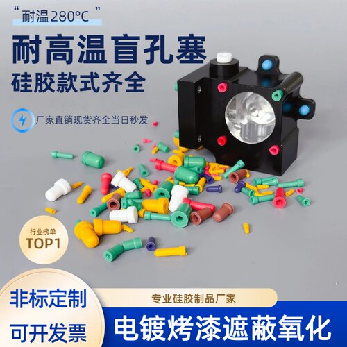 阳极氧化盲孔塞堵孔喷砂电镀防护橡胶塞子耐强酸碱密封堵头硅胶塞