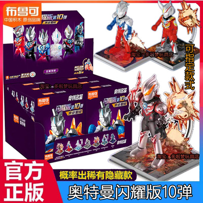 布鲁可积木人奥特曼闪耀版第10弹十弹浪迹星间欧布隐藏盲盒克玩具
