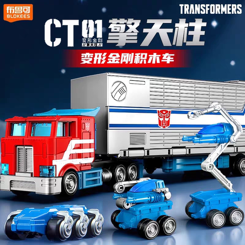 布鲁可变形金刚积木车人擎天柱车厢载具拼装运输车男孩克玩具正版