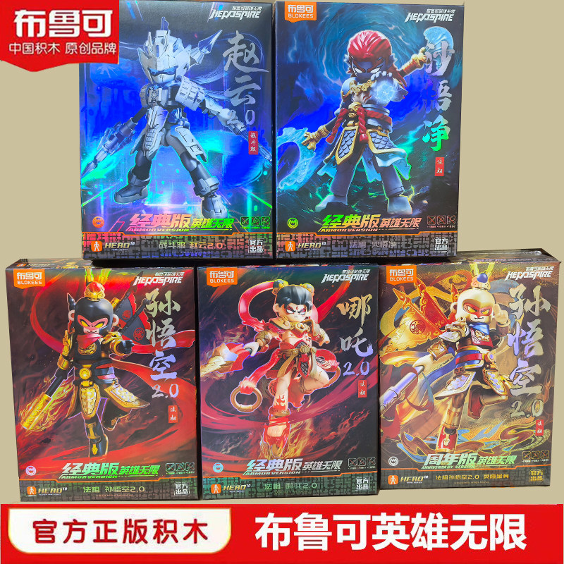 布鲁可积木人英雄无限新品赵云2.0布鲁克机甲孙悟空哪吒男孩玩具