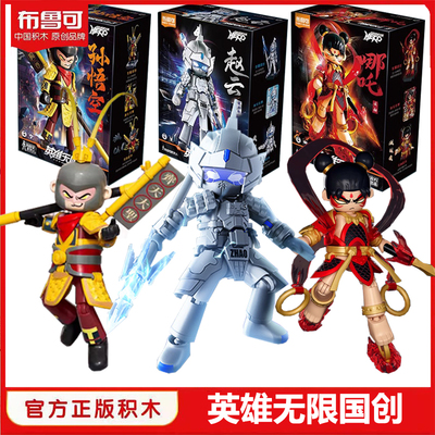 布鲁可积木人英雄无限赵云机甲布鲁克孙悟空哪吒手办拼装玩具礼物