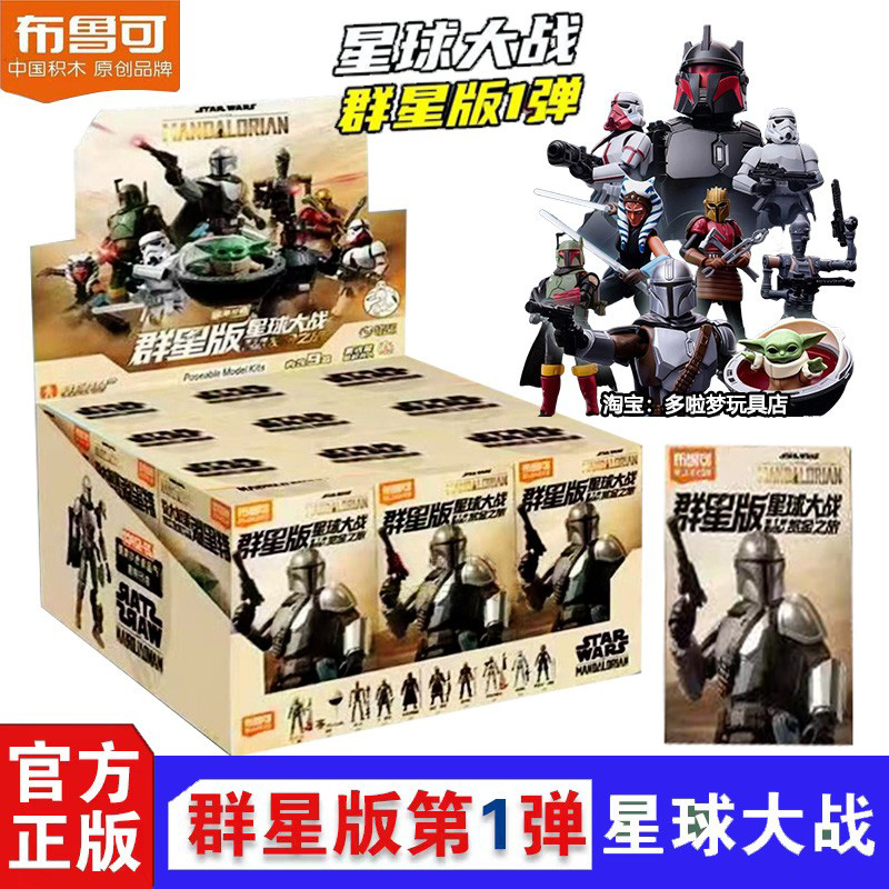 布鲁可积木人星球大战群星版第1弹一代盲盒曼达洛人丁贾林玩具男