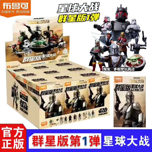 布鲁可积木人星球大战群星版第1弹一代盲盒曼达洛人丁贾林玩具男