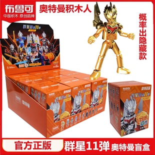 布鲁可奥特曼积木人群星版第十一11弹预告隐藏款诺亚拼装盲盒玩具