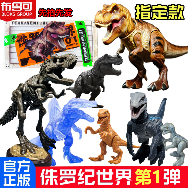 布鲁可积木人侏罗纪世界惊喜版第一弹1代恐龙盲盒霸王龙动物玩具