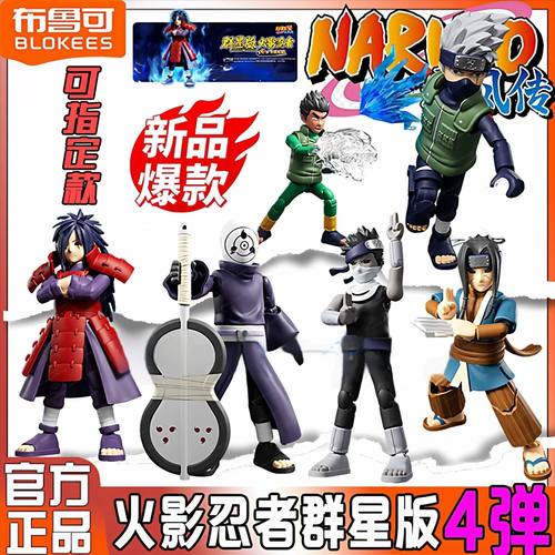 布鲁可积木人群星版第4弹四代火影忍者宇智波斑盲盒手办拼装玩具