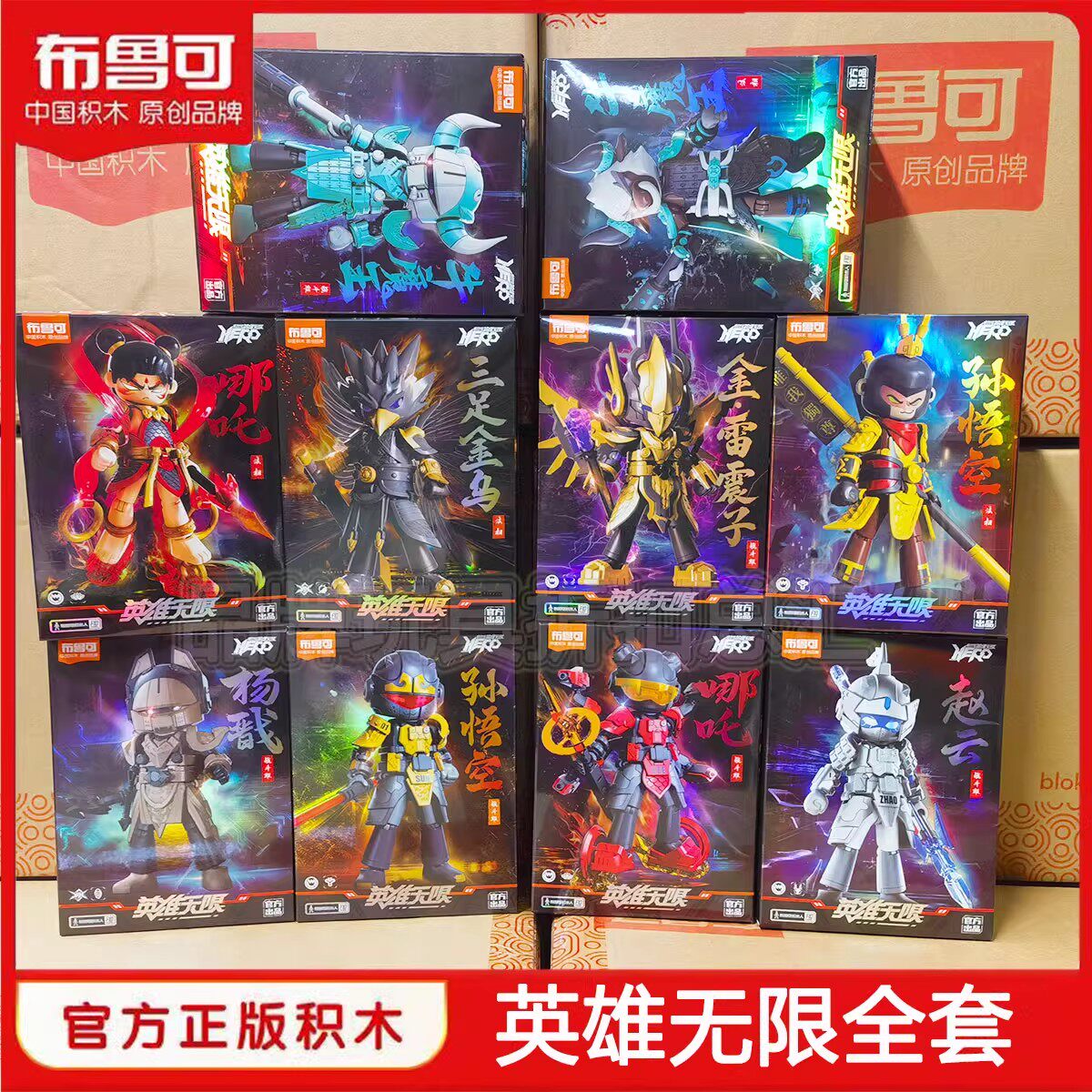 布鲁可积木人英雄无限拼装赵云手办布鲁克孙悟空哪吒敖丙玩具礼物