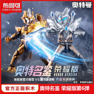 布鲁可奥特名鉴荣耀版第六弹6奥特曼究极赛罗对决特典积木人玩具