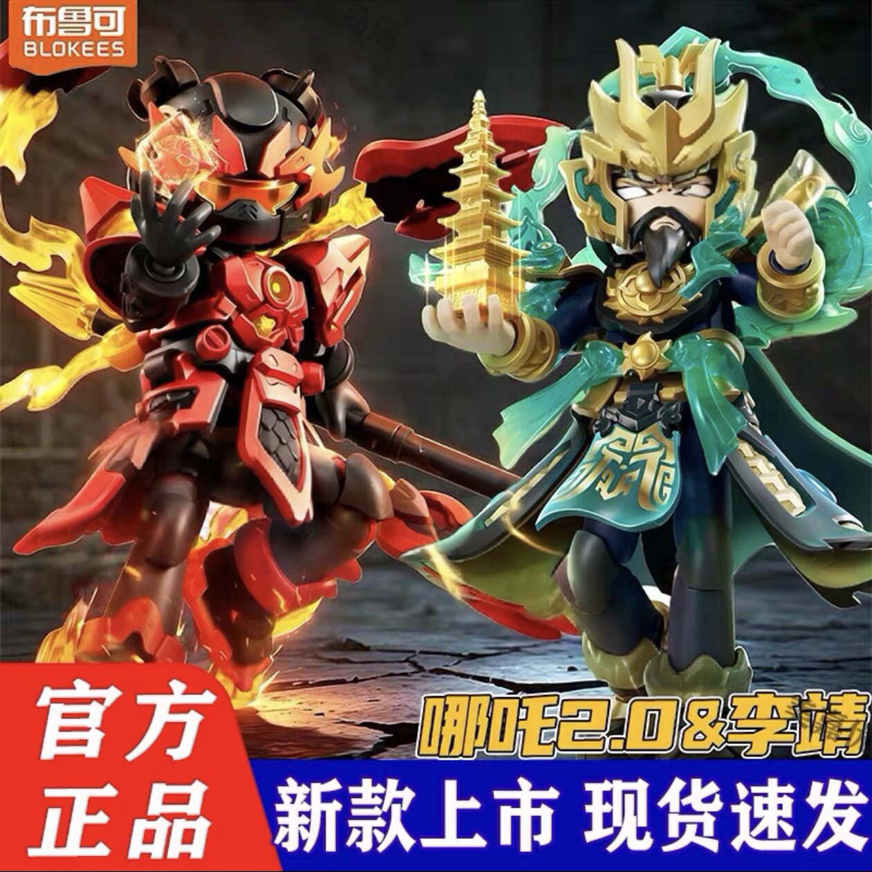 布鲁可积木人英雄无限战斗服哪吒2.0布鲁克李靖手办拼装玩具礼物