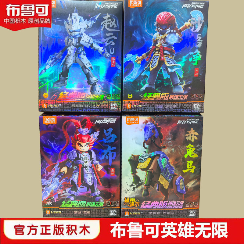 英雄无限布鲁可积木人拼装机甲杨戬关羽赵云布鲁克模型玩具男孩