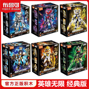 布鲁可积木人英雄无限吕布马超手办哪吒六耳猕猴关羽男克玩具礼物