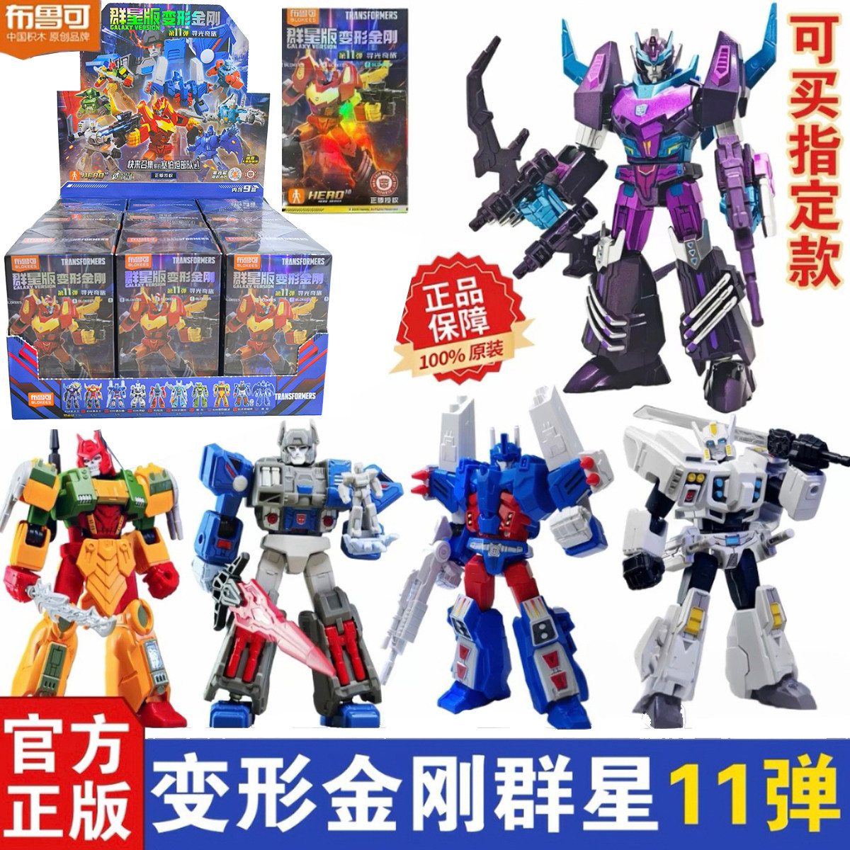 布鲁可变形金刚积木人群星版第十一弹11补天士拼装盲盒手办玩具克