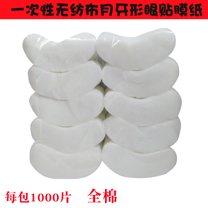 纯棉无纺布月牙型眼膜纸美容院压缩纸膜一次性眼贴膜纸美容院用品