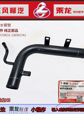 原厂纯正部品乘龙H5水泵进水钢管焊合件1H5Y627C53E1C-1303017A2