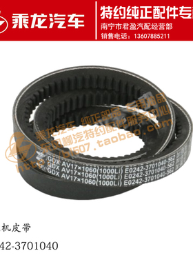 原厂乘龙M3 4110发电机皮带E0242-3701040 YC80-AV17-1060A