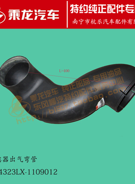 原厂乘龙M5空滤出气弯管TM4323LX-1109012