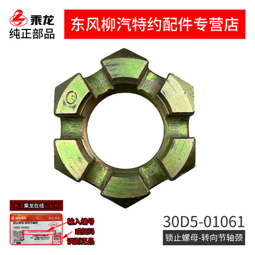 原厂纯正部品乘龙M3H5前桥羊角转向节锁止大螺母30D5-01061