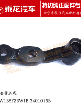 原厂正品乘龙H7过渡垂臂总成3H7W135F23W1B-3401015B
