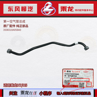 原厂纯正部品乘龙H5打气机出来第一空气管总成3506510A058A0