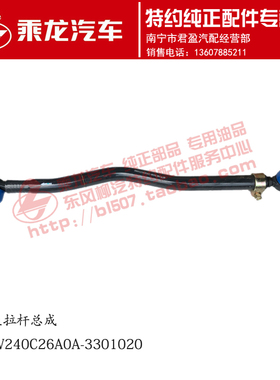 原厂乘龙H7二轴直拉杆总成4M7W240C26A0A-3301020