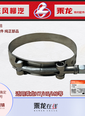 原厂纯正部品件乘龙H7H5M3HKH5VT7T5中冷胶管水管T型抱箍卡箍T106