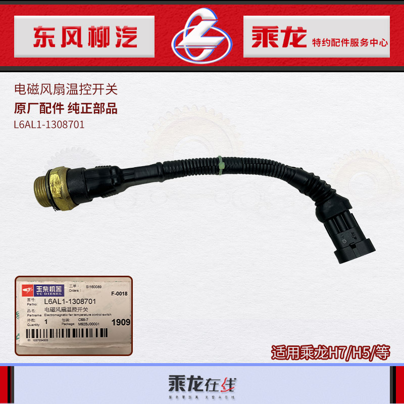 原厂乘龙H7M5风扇电子温控开关L6AL1-1308701