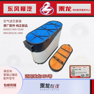 原厂乘龙H5V蜂窝式空气滤芯6000017459-070/60 YK4130U(Z/A)-1000