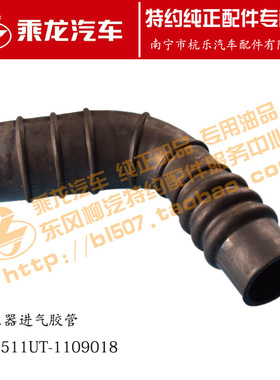 原厂乘龙609增压器进气胶管RC1511UT-1109018