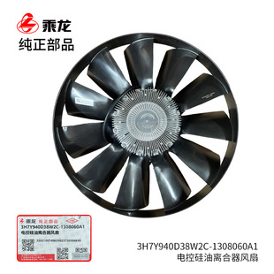 原厂纯正部品乘龙H7电控硅油离合器风扇3H7Y940D38W2C 1308060A1