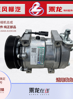 原厂乘龙H7发动机空调压缩机总成4H7W243C26A0A-8103010B