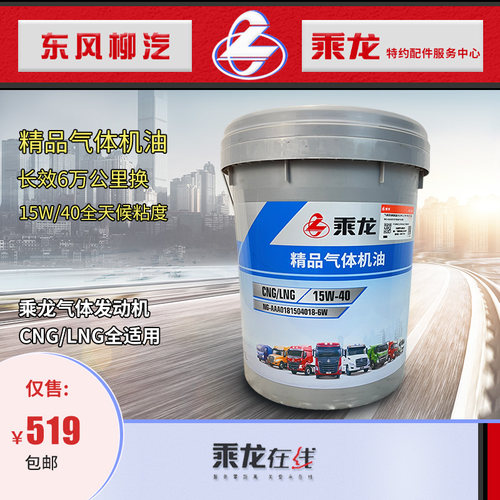 乘龙H7精品气体机油CNG/LNG