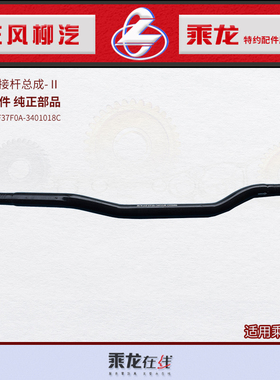 原厂配件乘龙H7动力转向连接杆II3H7W131F37F0A-3401018C